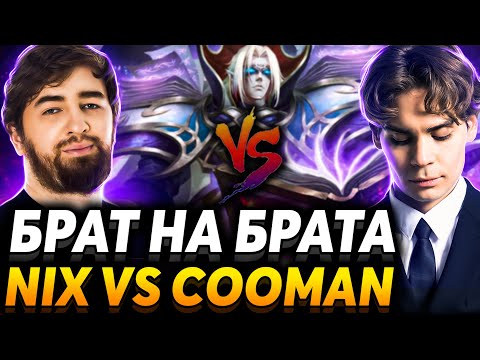 Видео: Не зря тренировал Инвокера? Team Nix vs Team Cooman