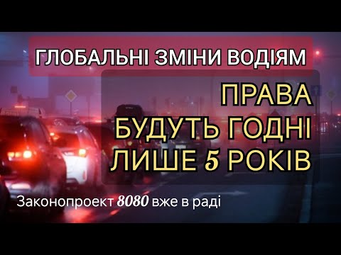 Видео: Термін дії ПРАВ хотять обмежити і ввести 17 категорій посвідчення водія - деталі нововведень ВОДІЯМ