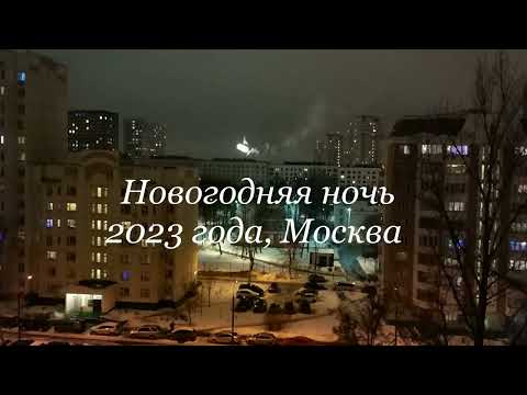 Видео: Новогодняя ночь 2023 года, север Москвы