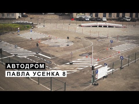 Видео: Автодром Павла Усенка 8, Экзамен в ГАИ