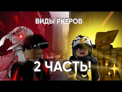 Видео: |   YBA  |    ВИДЫ РКЕРОВ  |  2 ЧАСТЬ |#jojo #yba #agroplayers