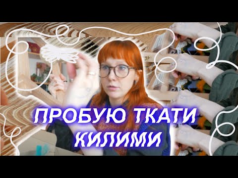 Видео: 🔀Пробую одразу два набори для ткацтва🔁