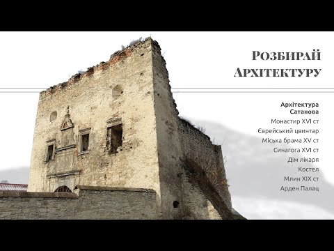 Видео: Архітектура Сатанова