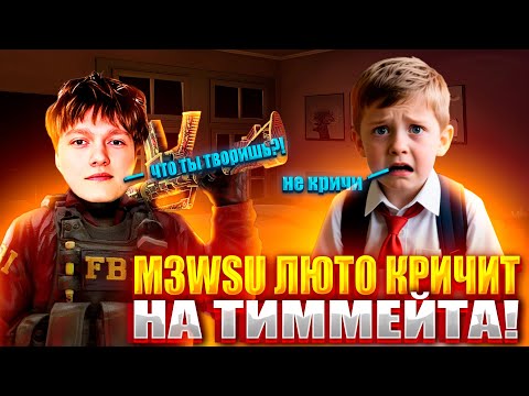 Видео: M3WSU ЛЮТО КРИЧИТ на ТУПОГО ТИММЕЙТА! M3WSU в ШОКЕ с ИГРЫ ТИММЕЙТОВ на 4000 ЭЛО! (CS2) #cs2 #m3wsu
