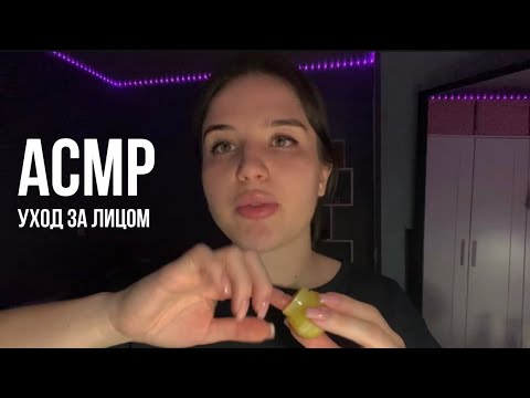 Видео: АСМР, быстрый уходик за твоим лицом ❣️
