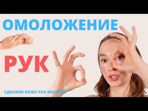 Видео: ОМОЛОЖЕНИЕ РУК | МАССАЖ ОТ  МОРЩИНИСТОЙ КОЖИ
