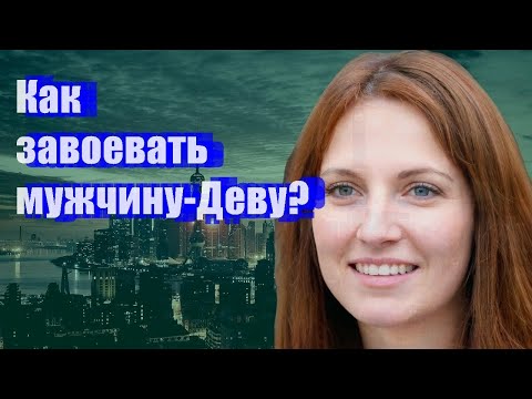 Видео: Как завоевать мужчину-Деву