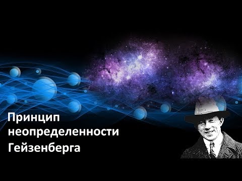 Видео: Принцип неопределенности | Строение атома