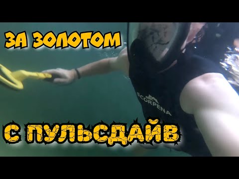 Видео: За золотом с пульсдайв.