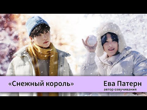 Видео: Снежный король / Фанфик / BTS