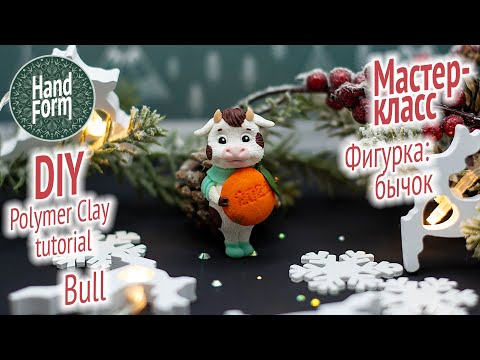 Видео: Мастер класс: Бычок из полимерной глины. DIY Polymer clay. How to make clay BULL