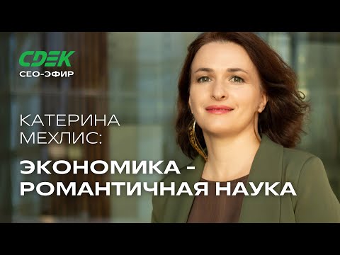 Видео: СЕО СДЭК и Катерина Мехлис