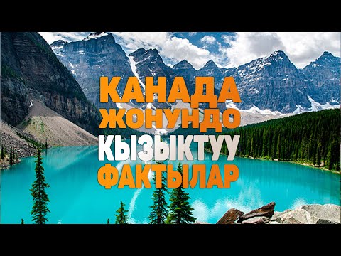 Видео: КАНАДА жонундо таң калычтуу 10 факт