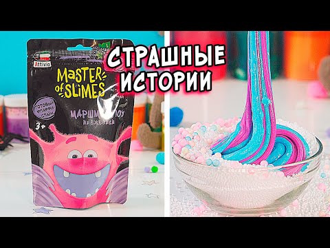 Видео: Новые СТРАШНЫЕ истории. СТРАШИЛКИ и слаймы