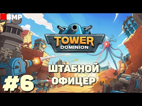 Видео: Tower Dominion - Штабной офицер - Максимальная сложность - Неспешное прохождение #6