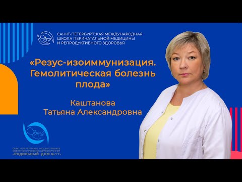 Видео: "Резус-изоиммунизация. Гемолитическая болезнь плода".