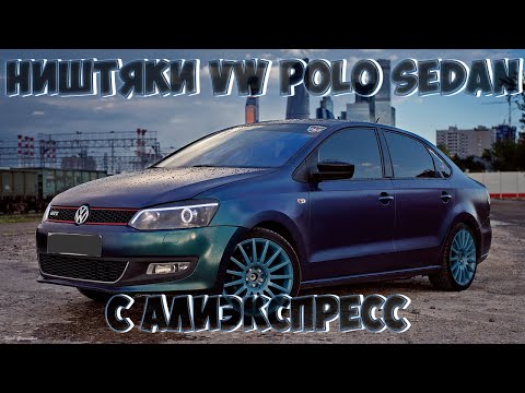 Видео: ТОП 30 ПРОДАВАЕМЫХ ТОВАРОВ  ДЛЯ ФОЛЬКСВАГЕН ПОЛО СЕДАН C АЛИЭКСПРЕСС /VW POLO SEDAN/ VENTO