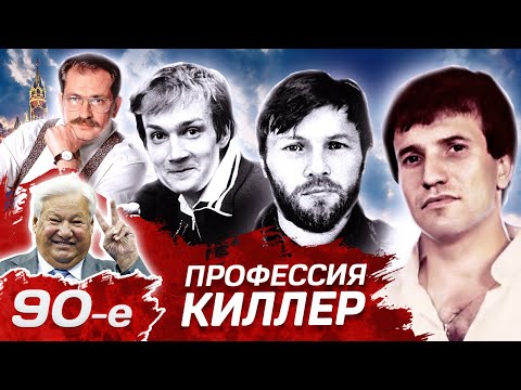 Видео: На рынке киллеров. Девянoстые (90-е)