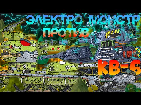 Видео: Электро Монстр Против КВ-6 - Мультики Про Танки