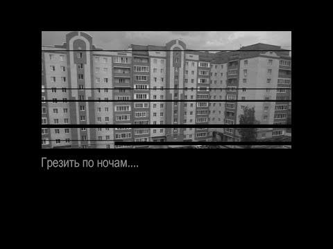 Видео: Грезить по ночам