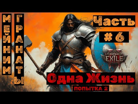 Видео: PoE2 №6. Бездна. Одна жизнь: Мейним гранаты