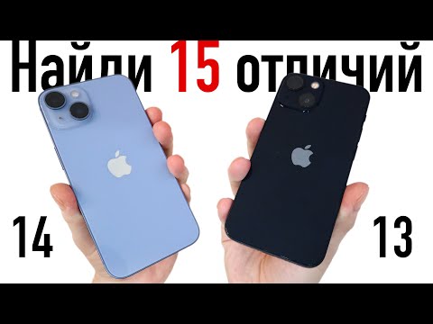 Видео: Что выбрать? iPhone 14 или iPhone 13? В ЧЕМ РАЗНИЦА? НАШЕЛ 15 ОТЛИЧИЙ!