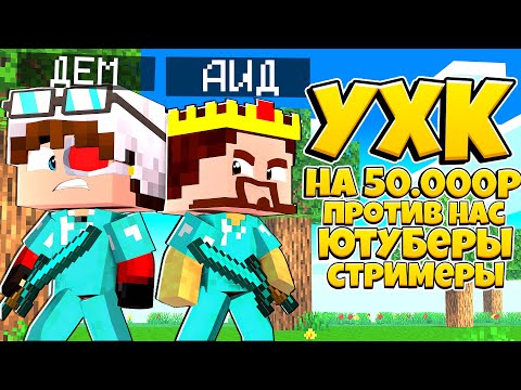 Видео: УЛТРА ХАРДКОР НА 50.000 РУБЛЕЙ! МЕЖДУ ЮТУБЕРАМИ И СТРИМЕРАМИ! Я С АИДОМ ПРОТИВ ВСЕХ!