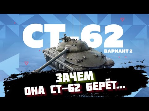 Видео: ЛЕОПАРД С БРОНЁЙ - СТ 62 ВАРИАНТ 2 В WOT BLITZ | ОБЗОР ТАНКА TANKS BLITZ | ГАЙД ВОТ БЛИЦ