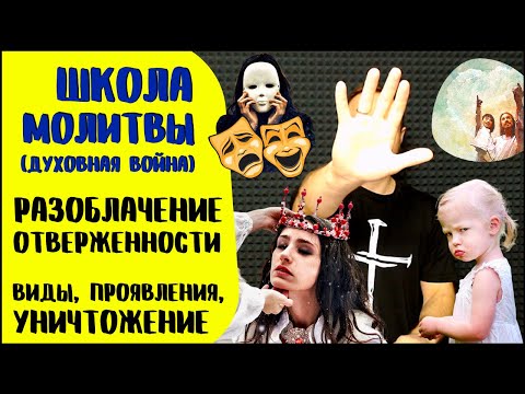 Видео: Школа молитвы | Дух отверженности | Корни отверженности и как избавиться от неё навсегда
