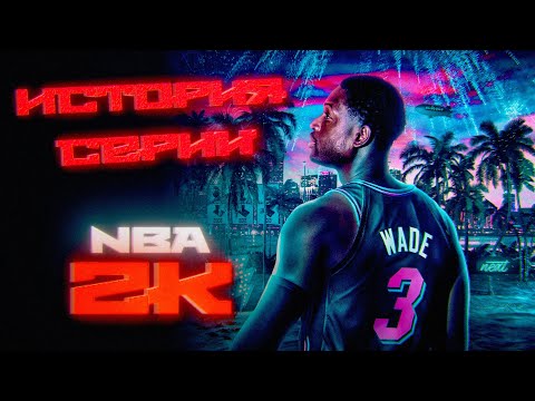 Видео: История серии NBA 2K