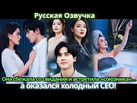 Видео: Она сбежала со свидания и встретила «союзника»… а оказался холодный CEO!
