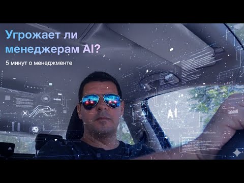 Видео: 5min: Угрожает ли AI профессии менеджера?