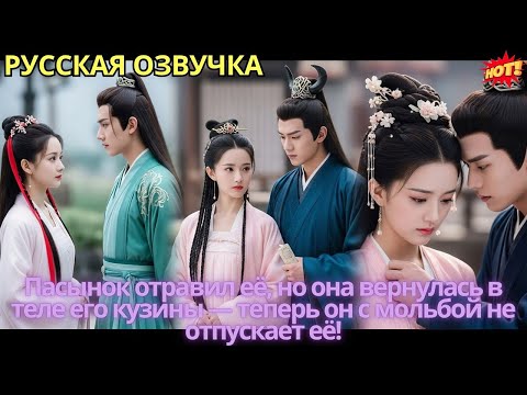 Видео: Пасынок отравил её, но она вернулась в теле его кузины — теперь он с мольбой не отпускает её!