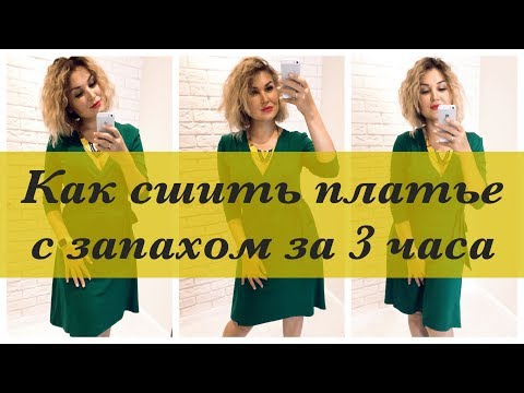 Видео: Как сшить. Платье с запахом за 3 часа