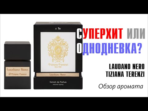 Видео: ВСЕ ЗАБЫЛИ О НЁМ, А ЗРЯ! // TIZIANA TERENZI LAUDANO NERO // ОБЗОР АРОМАТА // Fragrance Review