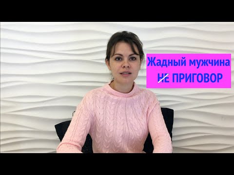 Видео: Признаки жадного мужчины/Взаимодействие с жадным мужчиной