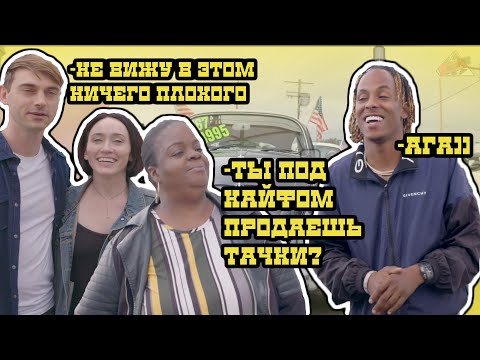Видео: Rich The Kid в роли продавца автомобилей | All Def на русском | HIGH Records