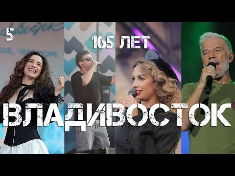 Видео: Владивосток День города 165 (пятый фрагмент,5 июля 2025).