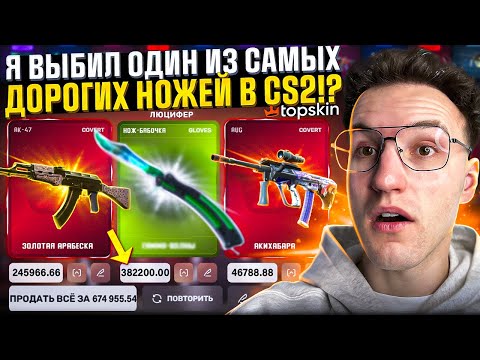 Видео: НЕОЖИДАННОЕ ОГРАБЛЕНИЕ TOPSKIN почти на ПОЛ МИЛЛИОНА! Я выбил один из самых дорогих ножей в CS2/КС2!