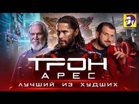 Видео: Трон Арес - лучший из худших (обзор франшизы и новинки)