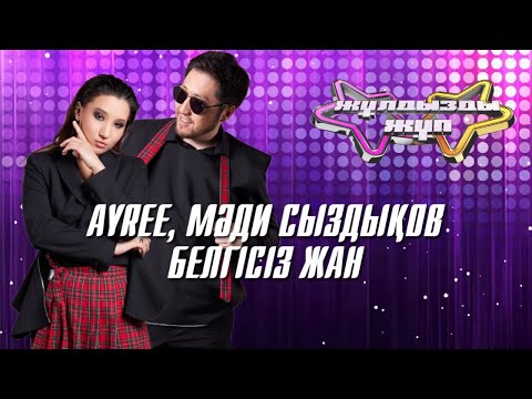 Видео: «Белгісіз жан» - Ayree, Мәди Сыздықов | Жұлдызды жұп