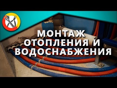 Видео: МОНТАЖ водопровода и отопление в новостройке трубами REHAU.