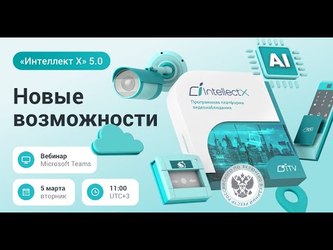 Видео: Запись вебинара о новых возможностях «Интеллекта Х» 5.0