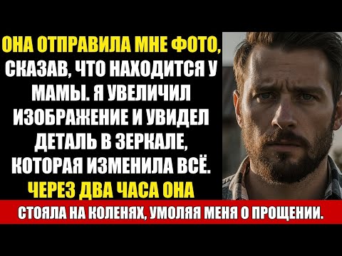 Видео: ОНА ОТПРАВИЛА МНЕ ФОТО, СКАЗАВ, ЧТО НАХОДИТСЯ У МАМЫ. Я УВЕЛИЧИЛ ИЗОБРАЖЕНИЕ И УВИДЕЛ ДЕТАЛЬ В...