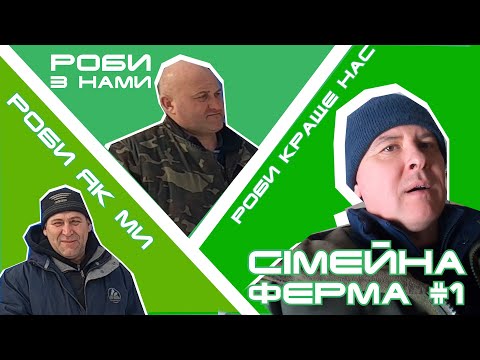 Видео: Візит на сімейну ферму #1 | Роби, як ми! Роби разом з нами! Роби краще нас!