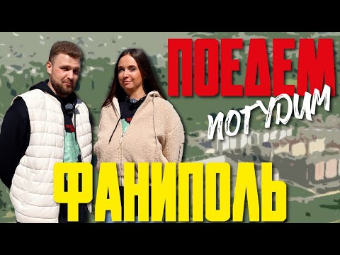 Видео: Фаниполь. Туристическое шоу «Поедем погудим». Выпуск 13