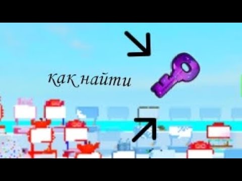 Видео: Как найти и выбить secret key в Pet go/roblox