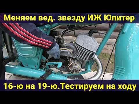 Видео: Меняем ведущую звезду ИЖ Юпитер , 16-ю на 19-ю . Тестируем на ходу