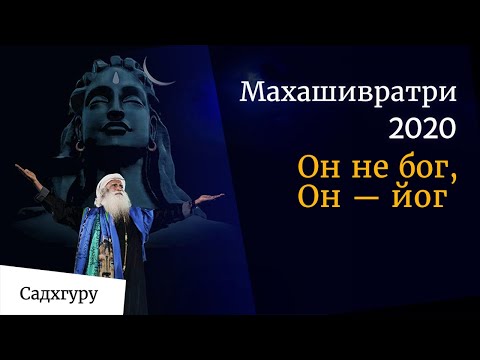 Видео: Шива – йог, познавший то, что невозможно познать.