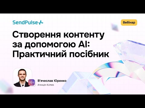 Видео: Створення контенту за допомогою AI: Практичний посібник | Вебінар